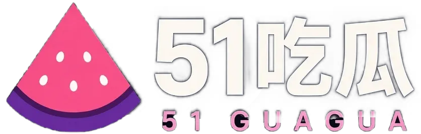 51吃瓜